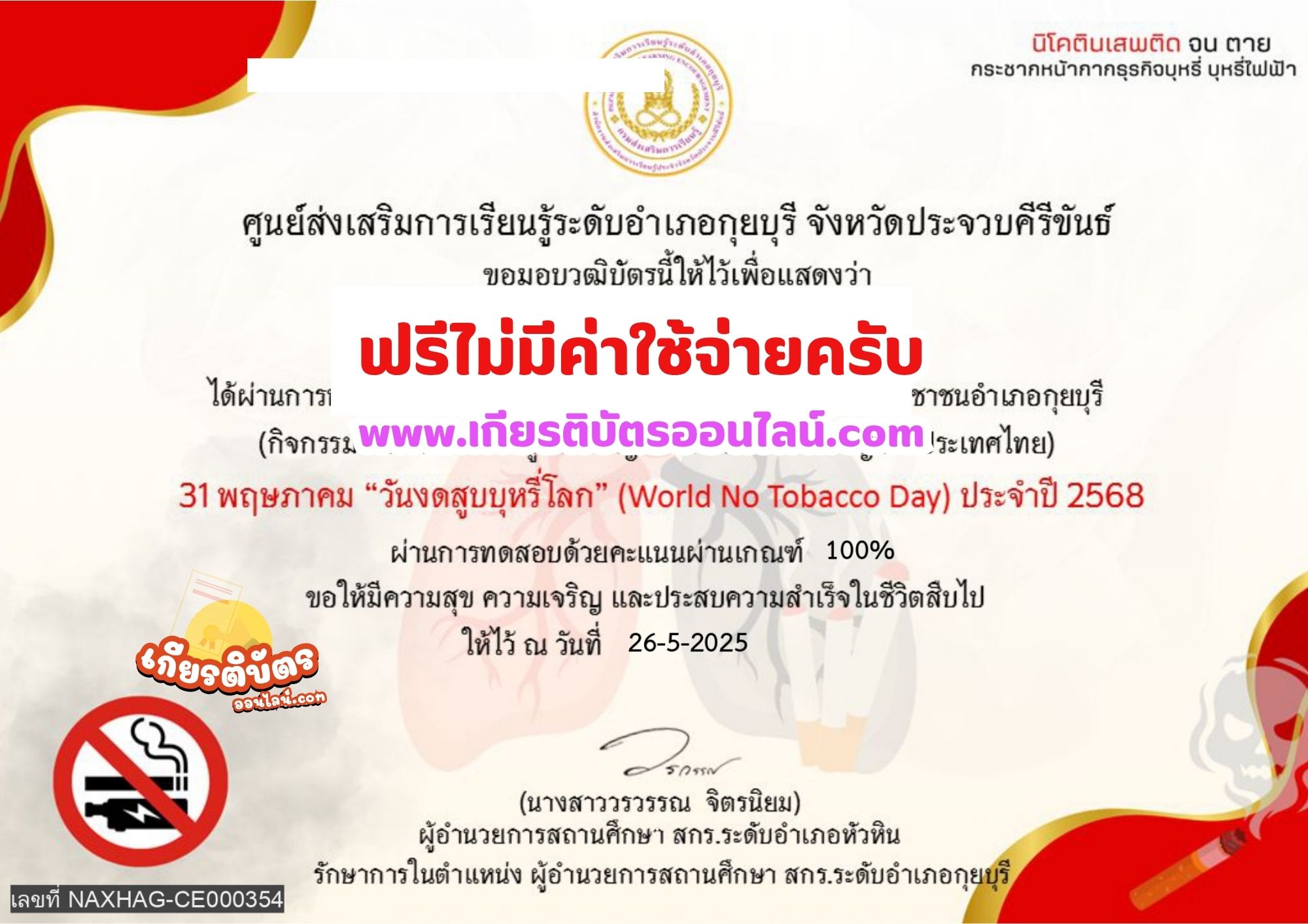 เกียรติบัตรออนไลน์ฟรี ทำแบบทดสอบออนไลน์ วันงดสูบบุหรี่โลก 2568 สกร. หัวหิน