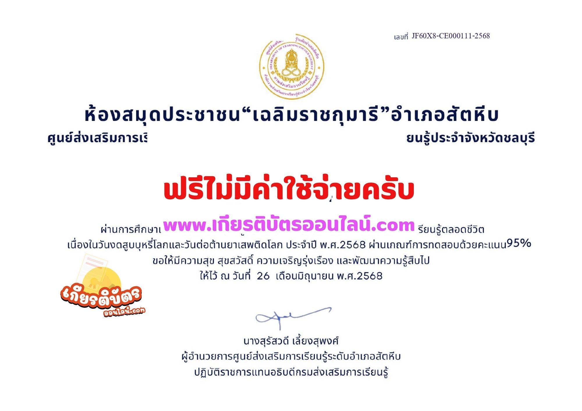 เกียรติบัตรออนไลน์ฟรี ทำแบบทดสอบออนไลน์ วันงดสูบบุหรี่โลก สกร.สัตหีบ 2568
