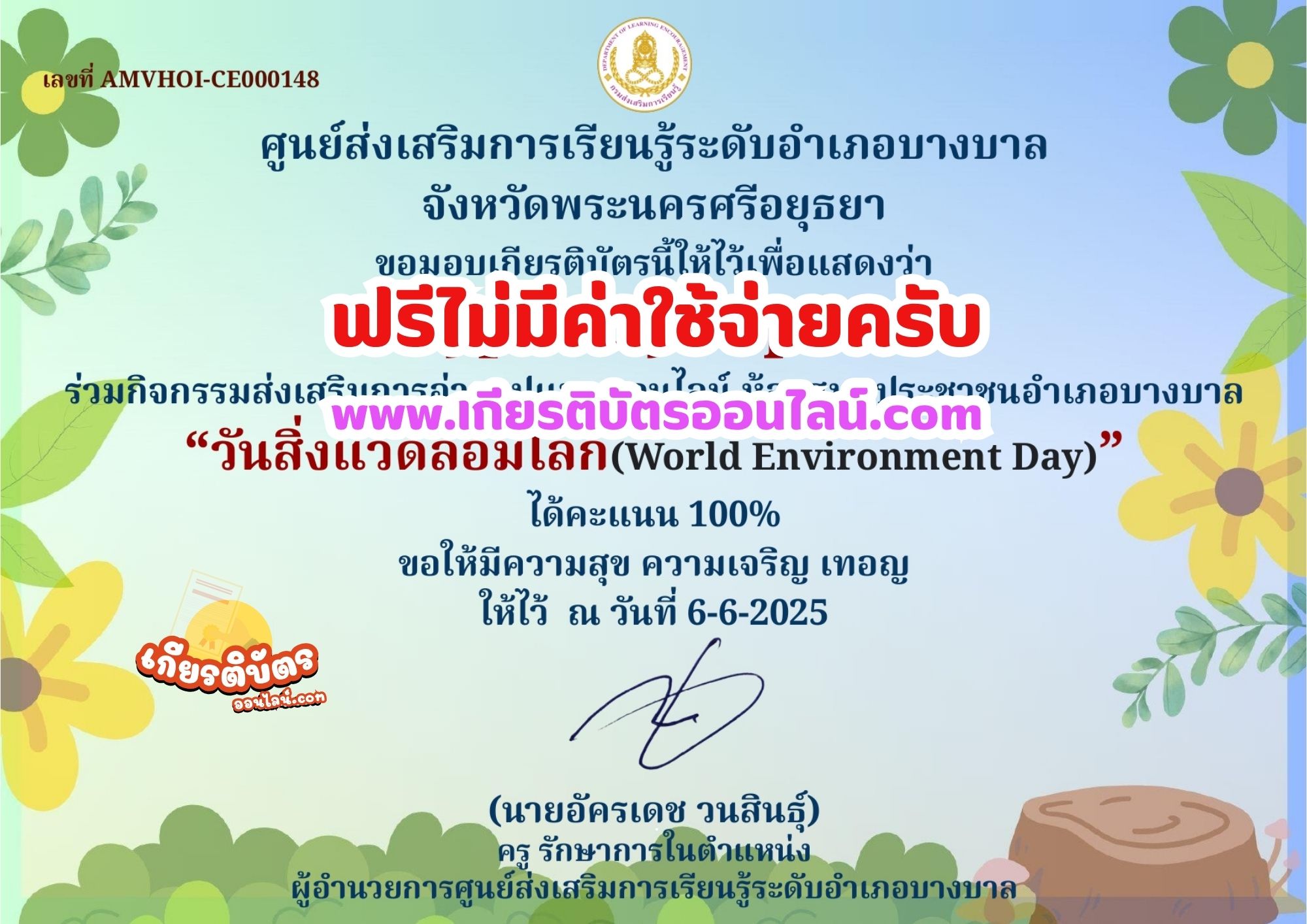 เกียรติบัตรออนไลน์ฟรี ทำแบบทดสอบรับเกียรติบัตร เรื่อง แบบทดสอบออนไลน์วันสิ่งแวดล้อมโลก ประจำปี 2568
