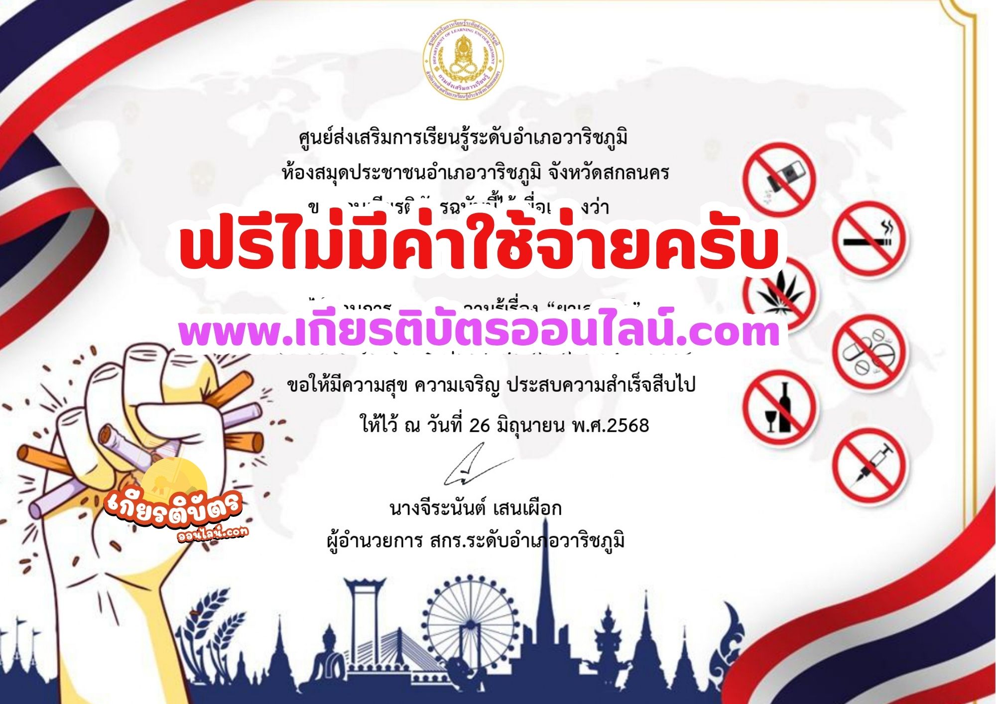 เกียรติบัตรออนไลน์ฟรี  2568 แบบทดสอบออนไลน์ เรื่องวันงดสูบบุหรี่โลก และวันต่อต้านยาเสพติด อำเภอวาริชภูมิ
