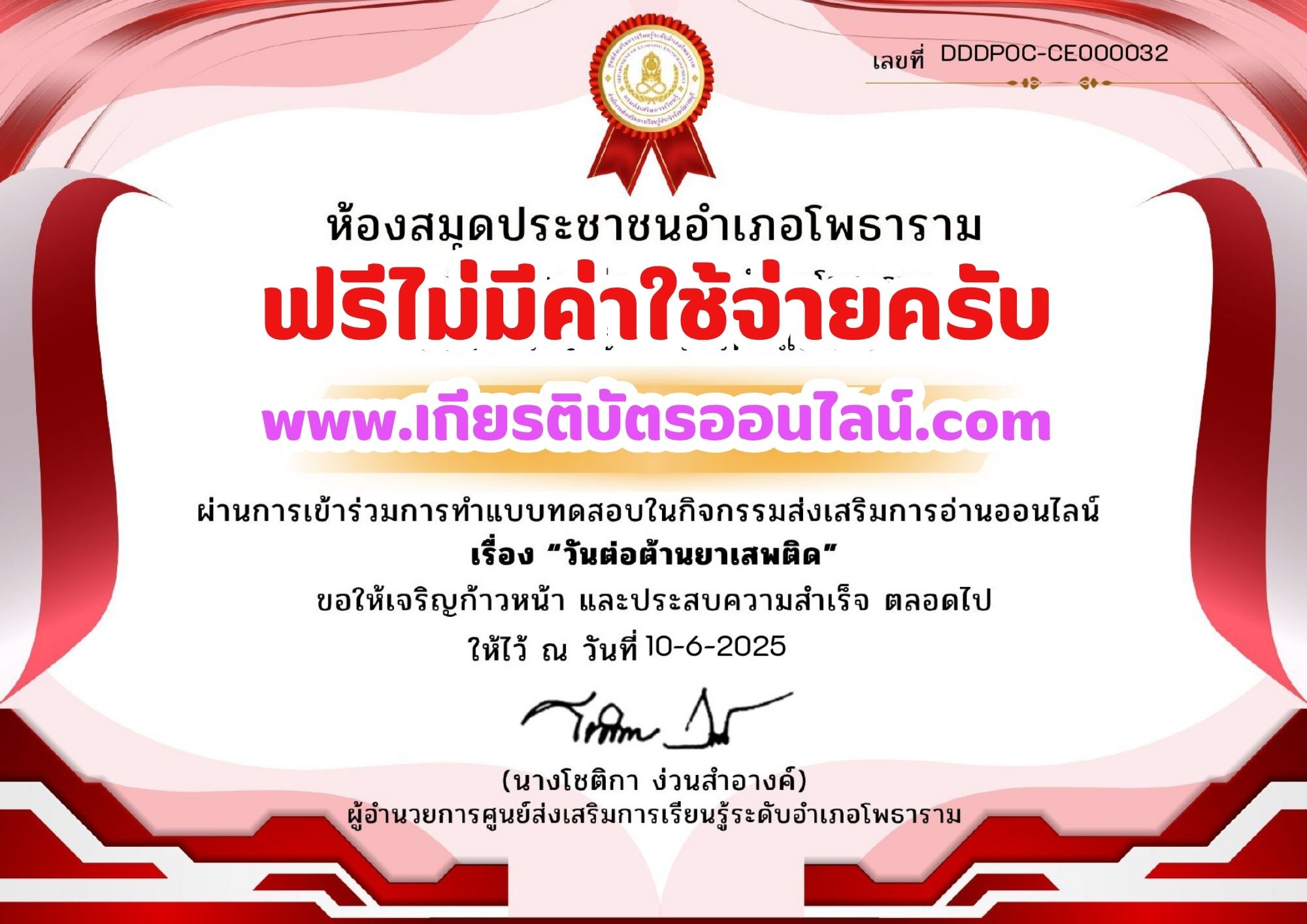 เกียรติบัตรออนไลน์ฟรี แบบทดสอบออนไลน์ 2568 วันต่อต้านยาเสพติด อำเภอโพธาราม