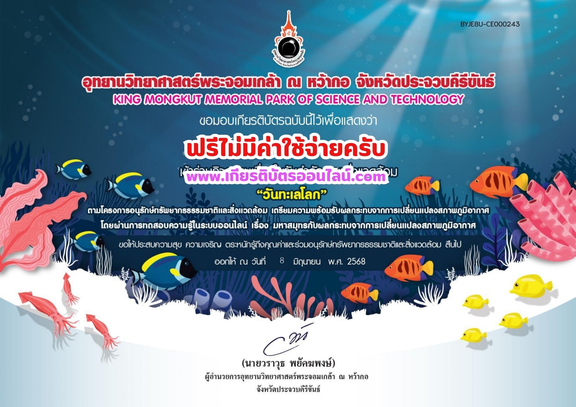 เกียรติบัตรออนไลน์ฟรี ทำแบบทดสอบออนไลน์ 2568 วันทะเลโลก อุทยานวิทยาศาสตร์ ณ หว้ากอ
