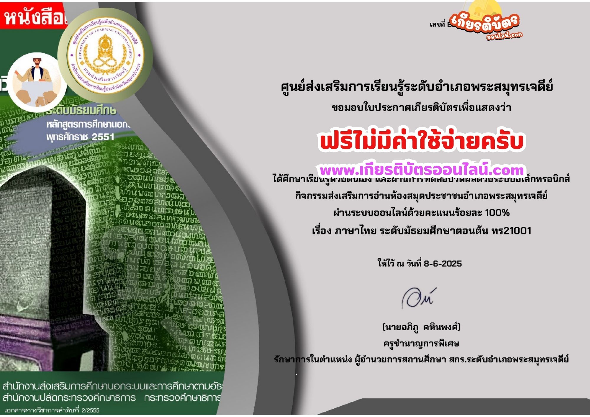 เกียรติบัตรออนไลน์ฟรี ทำแบบทดสอบออนไลน์ รับเกียรติบัตรฟรี  หัวข้อภาษาไทย ระดับมัธยมศึกษาตอนต้น  สกร.พระสมุทรเจดีย์ 2568