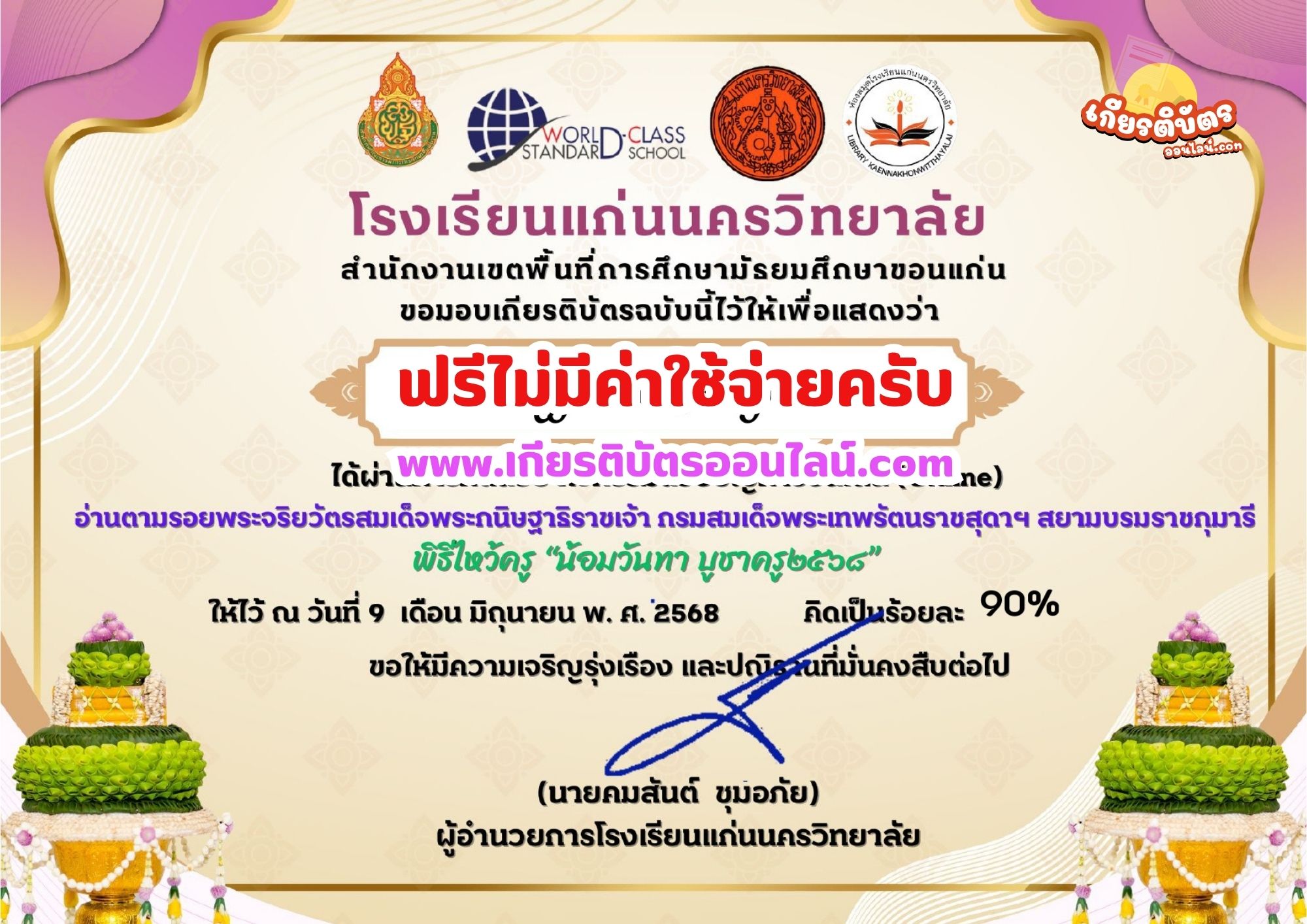 เกียรติบัตรออนไลน์ฟรี ทำแบบทดสอบออนไลน์ฟรี รับเกียรติบัตร ตอบปัญหาพิธีไหว้ครู บูชาครู โรงเรียนแก่นครวิทยาลัย 2568