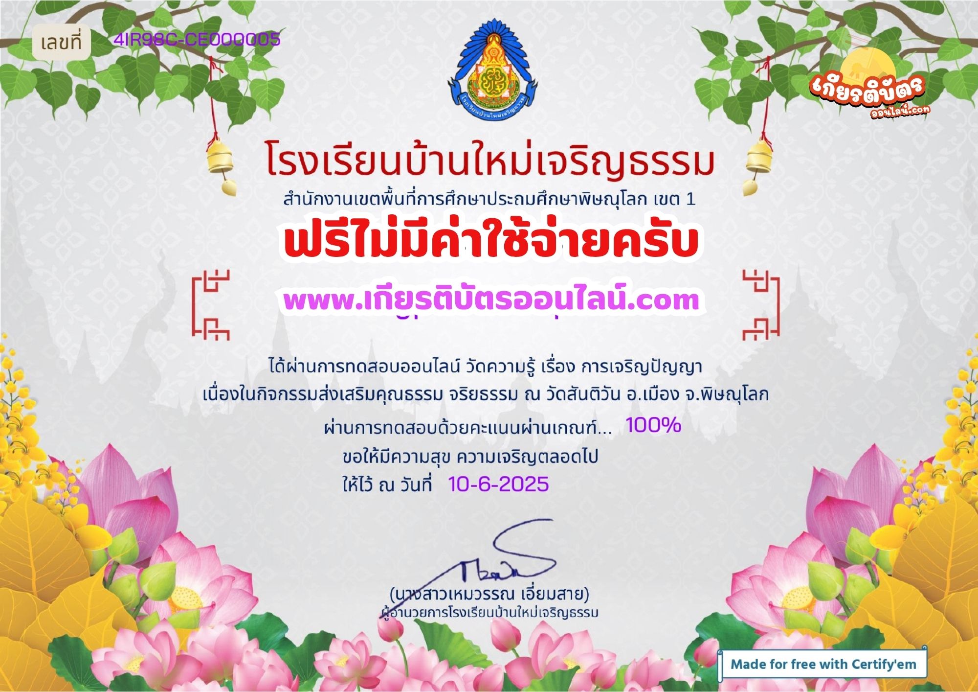 เกียรติบัตรออนไลน์ฟรี ทำแบบทดสอบออนไลน์ รับเกียรติบัตร กิจกรรมส่งเสริมคุณธรรม จริยธรรม วัดสันติ 2568 โรงเรียนบ้านใหม่เจริญธรรม