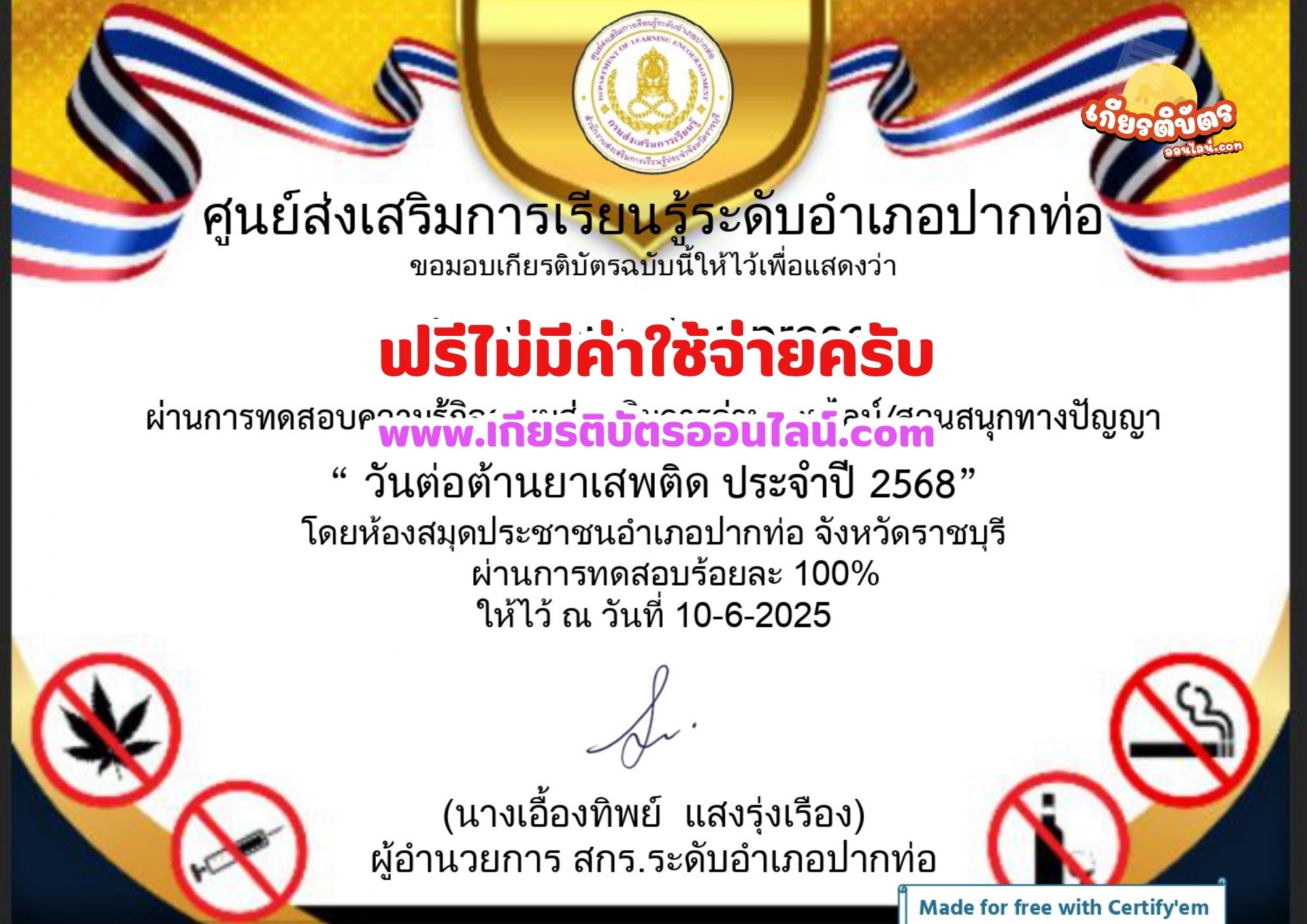 เกียรติบัตรออนไลน์ฟรี ทำแบบทดสอบรับเกียรติบัตรออนไลน์ วันต่อต้านยาเสพติด จังหวัดราชบุรี อำเภอปากท่อ 2568
