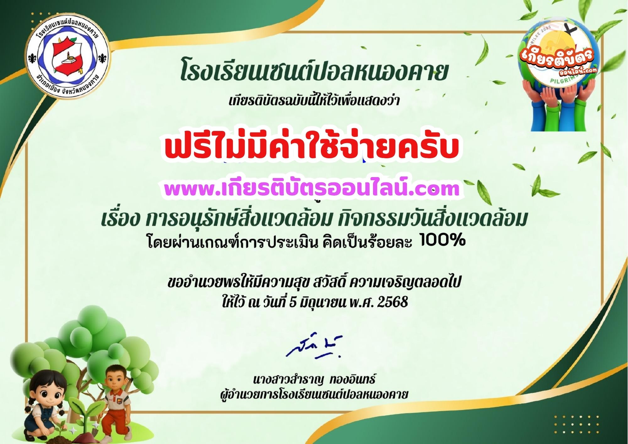 เกียรติบัตรออนไลน์ฟรี ทำแบบทดสอบออนไลน์รับเกียรติบัตร แบบทดสอบ การอนุรักษ์สิ่งแวดล้อม กิจกรรมวันสิ่งแวดล้อม โรงเรียนเซนต์ปอลหนองคาย 2568