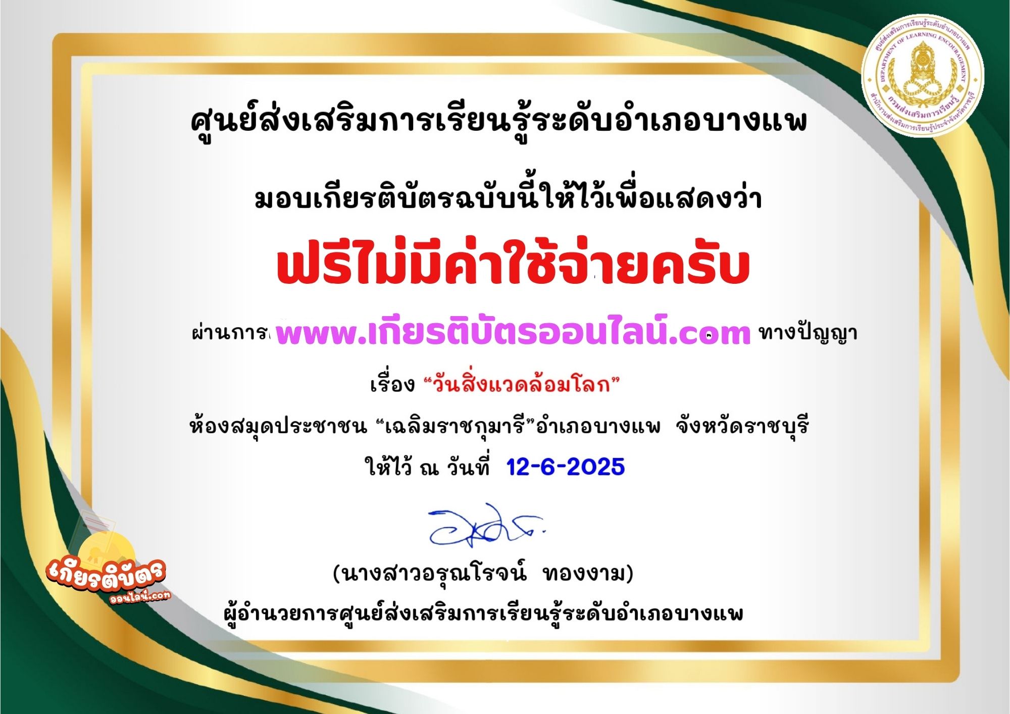 เกียรติบัตรออนไลน์ฟรี ทำแบบทดสอบออนไลน์รับเกียรติบัตร วันสิ่งแวดล้อม สกร.บางแพ 2568