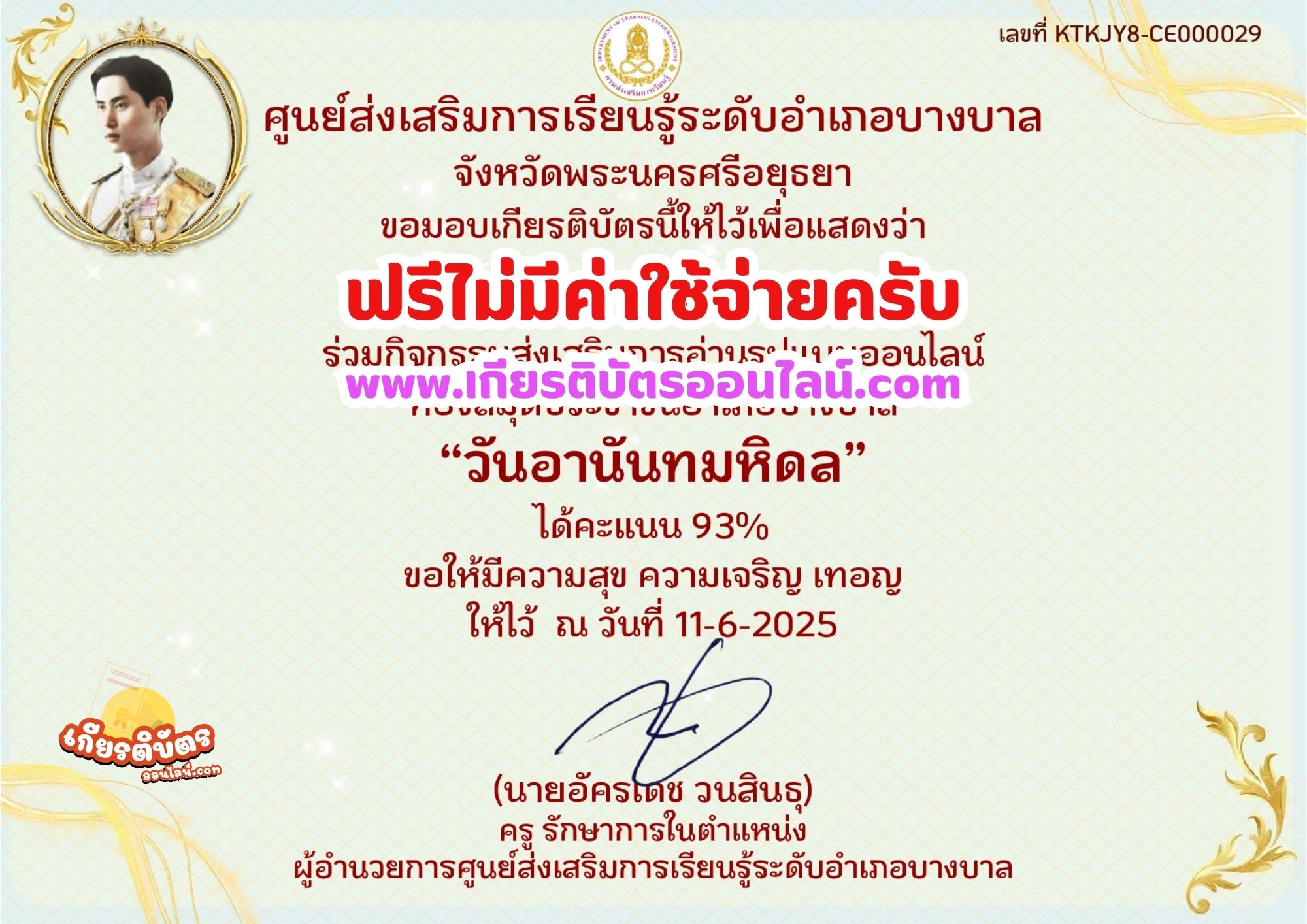 เกียรติบัตรออนไลน์ฟรี ทำแบบทดสอบออนไลน์รับเกียรติบัตร วันอานันทมหิดล สกร.อำเภอบางบาล 2568