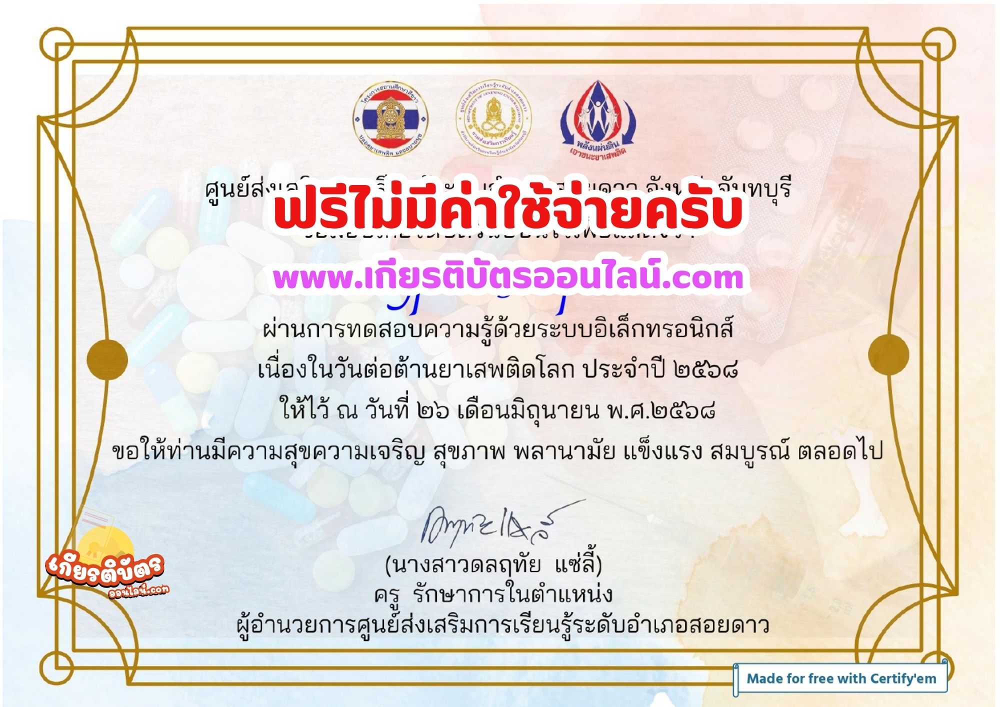 เกียรติบัตรออนไลน์ฟรี ทำแบบทดสอบออนไลน์ฟรีรับเกียรติบัตร วันต่อต้านยาเสพติด อำเภอสอยดาว จันทบุรี 2568