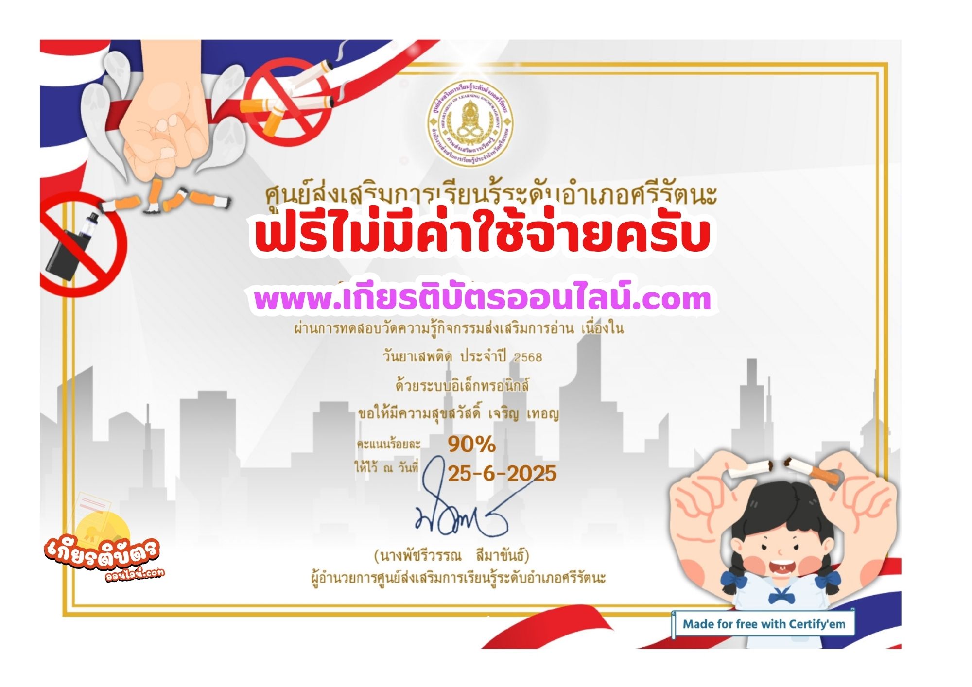 เกียรติบัตรออนไลน์ฟรี ทำแบบทดสอบออนไลน์รับเกียรติบัตรฟรี วันต่อต้านยาเสพติดโลก ห้องสมุดประชนอำเภอศรีรัตนะ 2568