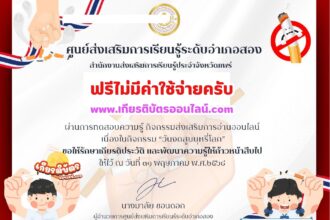 เกียรติบัตรออนไลน์ฟรี ทำแบบทดสอบวันงดสูบบุหรี่โลก อำเภอสอง 2568