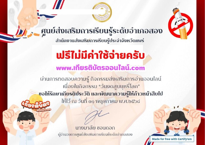 เกียรติบัตรออนไลน์ฟรี ทำแบบทดสอบวันงดสูบบุหรี่โลก อำเภอสอง 2568