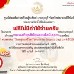 เกียรติบัตรออนไลน์ฟรี ทำแบบทดสอบออนไลน์ วันงดสูบบุหรี่โลก 2568 สกร. หัวหิน
