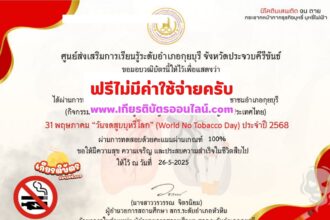 เกียรติบัตรออนไลน์ฟรี ทำแบบทดสอบออนไลน์ วันงดสูบบุหรี่โลก 2568 สกร. หัวหิน