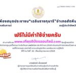 เกียรติบัตรออนไลน์ฟรี ทำแบบทดสอบออนไลน์ วันงดสูบบุหรี่โลก สกร.สัตหีบ 2568