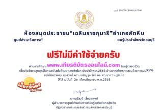 เกียรติบัตรออนไลน์ฟรี ทำแบบทดสอบออนไลน์ วันงดสูบบุหรี่โลก สกร.สัตหีบ 2568