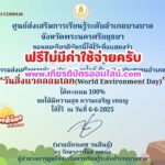 เกียรติบัตรออนไลน์ฟรี ทำแบบทดสอบรับเกียรติบัตร เรื่อง แบบทดสอบออนไลน์วันสิ่งแวดล้อมโลก ประจำปี 2568