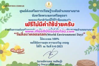 เกียรติบัตรออนไลน์ฟรี ทำแบบทดสอบรับเกียรติบัตร เรื่อง แบบทดสอบออนไลน์วันสิ่งแวดล้อมโลก ประจำปี 2568