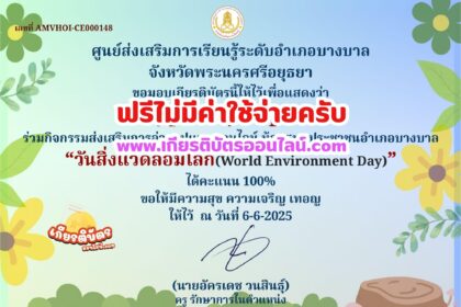 เกียรติบัตรออนไลน์ฟรี ทำแบบทดสอบรับเกียรติบัตร เรื่อง แบบทดสอบออนไลน์วันสิ่งแวดล้อมโลก ประจำปี 2568