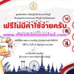 เกียรติบัตรออนไลน์ฟรี 2568 แบบทดสอบออนไลน์ เรื่องวันงดสูบบุหรี่โลก และวันต่อต้านยาเสพติด อำเภอวาริชภูมิ