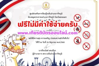 เกียรติบัตรออนไลน์ฟรี 2568 แบบทดสอบออนไลน์ เรื่องวันงดสูบบุหรี่โลก และวันต่อต้านยาเสพติด อำเภอวาริชภูมิ