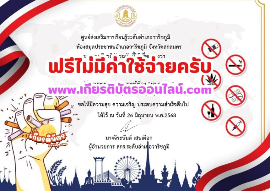 เกียรติบัตรออนไลน์ฟรี 2568 แบบทดสอบออนไลน์ เรื่องวันงดสูบบุหรี่โลก และวันต่อต้านยาเสพติด อำเภอวาริชภูมิ