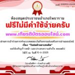 เกียรติบัตรออนไลน์ฟรี แบบทดสอบออนไลน์ 2568 วันต่อต้านยาเสพติด อำเภอโพธาราม
