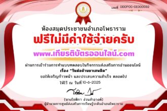 เกียรติบัตรออนไลน์ฟรี แบบทดสอบออนไลน์ 2568 วันต่อต้านยาเสพติด อำเภอโพธาราม