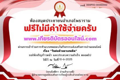 เกียรติบัตรออนไลน์ฟรี แบบทดสอบออนไลน์ 2568 วันต่อต้านยาเสพติด อำเภอโพธาราม