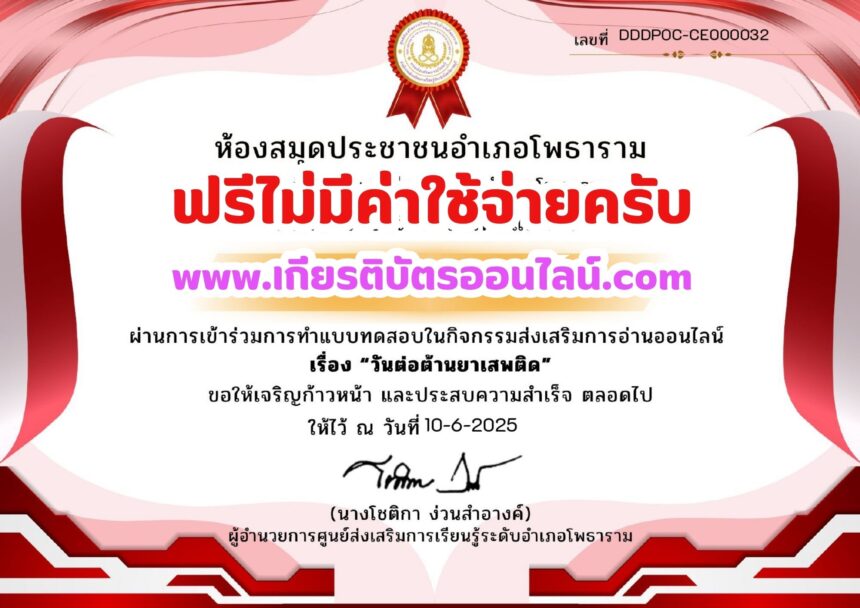 เกียรติบัตรออนไลน์ฟรี แบบทดสอบออนไลน์ 2568 วันต่อต้านยาเสพติด อำเภอโพธาราม