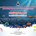 เกียรติบัตรออนไลน์ฟรี ทำแบบทดสอบออนไลน์ 2568 วันทะเลโลก อุทยานวิทยาศาสตร์ ณ หว้ากอ
