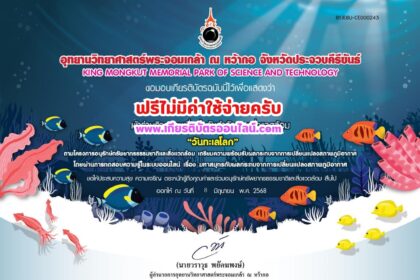 เกียรติบัตรออนไลน์ฟรี ทำแบบทดสอบออนไลน์ 2568 วันทะเลโลก อุทยานวิทยาศาสตร์ ณ หว้ากอ
