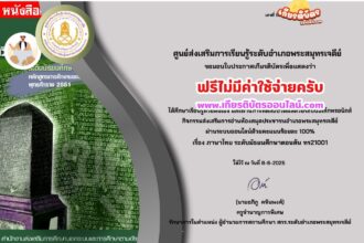 เกียรติบัตรออนไลน์ฟรี ทำแบบทดสอบออนไลน์ รับเกียรติบัตรฟรี หัวข้อภาษาไทย ระดับมัธยมศึกษาตอนต้น สกร.พระสมุทรเจดีย์ 2568