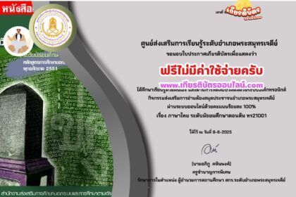 เกียรติบัตรออนไลน์ฟรี ทำแบบทดสอบออนไลน์ รับเกียรติบัตรฟรี หัวข้อภาษาไทย ระดับมัธยมศึกษาตอนต้น สกร.พระสมุทรเจดีย์ 2568