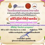 เกียรติบัตรออนไลน์ฟรี ทำแบบทดสอบออนไลน์ฟรี รับเกียรติบัตร ตอบปัญหาพิธีไหว้ครู บูชาครู โรงเรียนแก่นครวิทยาลัย 2568