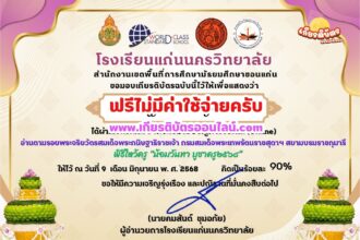 เกียรติบัตรออนไลน์ฟรี ทำแบบทดสอบออนไลน์ฟรี รับเกียรติบัตร ตอบปัญหาพิธีไหว้ครู บูชาครู โรงเรียนแก่นครวิทยาลัย 2568