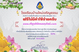 เกียรติบัตรออนไลน์ฟรี ทำแบบทดสอบออนไลน์ รับเกียรติบัตร กิจกรรมส่งเสริมคุณธรรม จริยธรรม วัดสันติ 2568 โรงเรียนบ้านใหม่เจริญธรรม