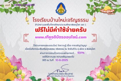เกียรติบัตรออนไลน์ฟรี ทำแบบทดสอบออนไลน์ รับเกียรติบัตร กิจกรรมส่งเสริมคุณธรรม จริยธรรม วัดสันติ 2568 โรงเรียนบ้านใหม่เจริญธรรม
