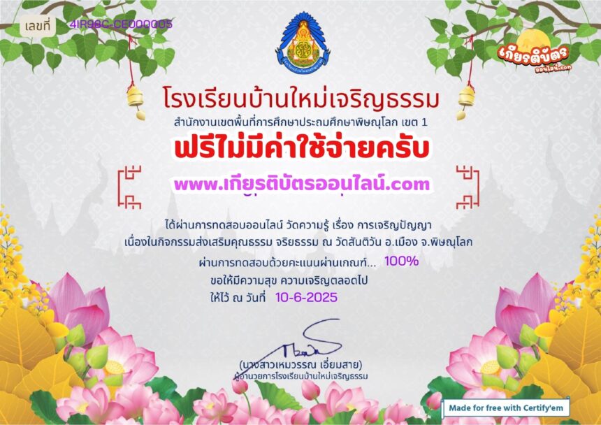 เกียรติบัตรออนไลน์ฟรี ทำแบบทดสอบออนไลน์ รับเกียรติบัตร กิจกรรมส่งเสริมคุณธรรม จริยธรรม วัดสันติ 2568 โรงเรียนบ้านใหม่เจริญธรรม