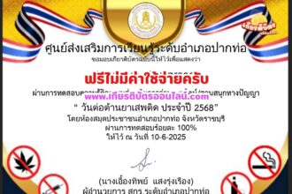 เกียรติบัตรออนไลน์ฟรี ทำแบบทดสอบรับเกียรติบัตรออนไลน์ วันต่อต้านยาเสพติด จังหวัดราชบุรี อำเภอปากท่อ 2568