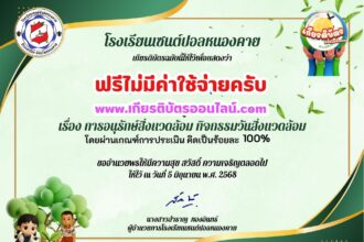 เกียรติบัตรออนไลน์ฟรี ทำแบบทดสอบออนไลน์รับเกียรติบัตร แบบทดสอบ การอนุรักษ์สิ่งแวดล้อม กิจกรรมวันสิ่งแวดล้อม โรงเรียนเซนต์ปอลหนองคาย 2568