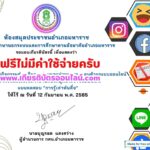 เกียรติบัตรออนไลน์ฟรี ทำแบบทดสอบออนไลน์รับเกียรติบัตรฟรี หัวข้อการรู้เท่าทันสื่อออนไลน์ ห้องสมุดมหาราช 2568