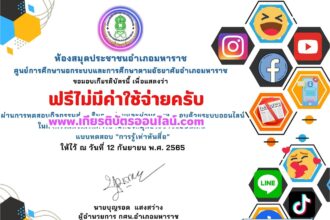 เกียรติบัตรออนไลน์ฟรี ทำแบบทดสอบออนไลน์รับเกียรติบัตรฟรี หัวข้อการรู้เท่าทันสื่อออนไลน์ ห้องสมุดมหาราช 2568