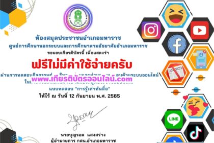 เกียรติบัตรออนไลน์ฟรี ทำแบบทดสอบออนไลน์รับเกียรติบัตรฟรี หัวข้อการรู้เท่าทันสื่อออนไลน์ ห้องสมุดมหาราช 2568