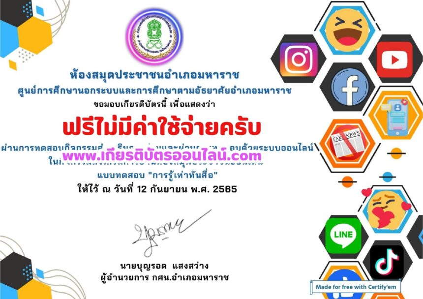 เกียรติบัตรออนไลน์ฟรี ทำแบบทดสอบออนไลน์รับเกียรติบัตรฟรี หัวข้อการรู้เท่าทันสื่อออนไลน์ ห้องสมุดมหาราช 2568