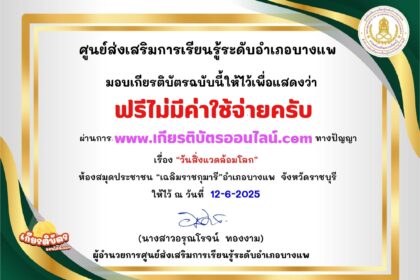 เกียรติบัตรออนไลน์ฟรี ทำแบบทดสอบออนไลน์รับเกียรติบัตร วันสิ่งแวดล้อม สกร.บางแพ 2568