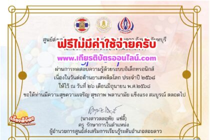 เกียรติบัตรออนไลน์ฟรี ทำแบบทดสอบออนไลน์ฟรีรับเกียรติบัตร วันต่อต้านยาเสพติด อำเภอสอยดาว จันทบุรี 2568
