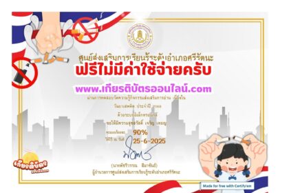 เกียรติบัตรออนไลน์ฟรี ทำแบบทดสอบออนไลน์รับเกียรติบัตรฟรี วันต่อต้านยาเสพติดโลก ห้องสมุดประชนอำเภอศรีรัตนะ 2568