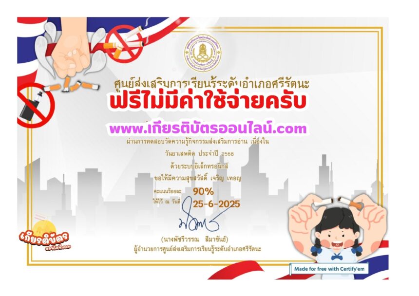 เกียรติบัตรออนไลน์ฟรี ทำแบบทดสอบออนไลน์รับเกียรติบัตรฟรี วันต่อต้านยาเสพติดโลก ห้องสมุดประชนอำเภอศรีรัตนะ 2568
